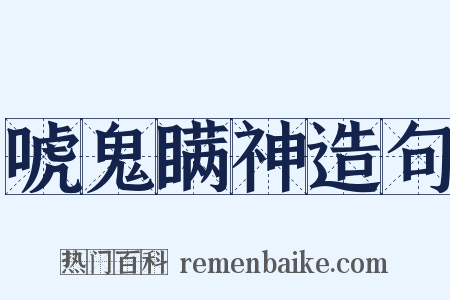 唬鬼瞒神造句是什么意思的图片